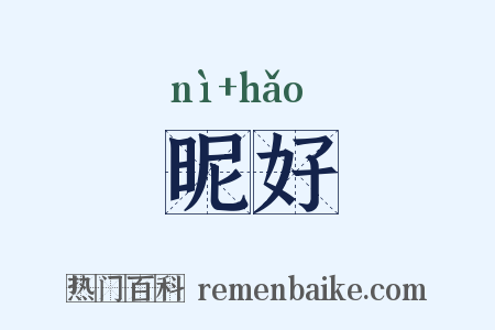昵好是什么意思的图片